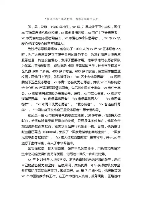 “和谐使者”事迹材料：青春在奉献中闪光_事迹材料_