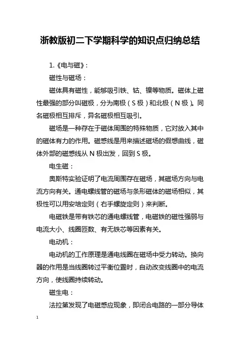 浙教版初二下学期科学的知识点归纳总结