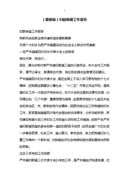 最新版妇联换届工作报告