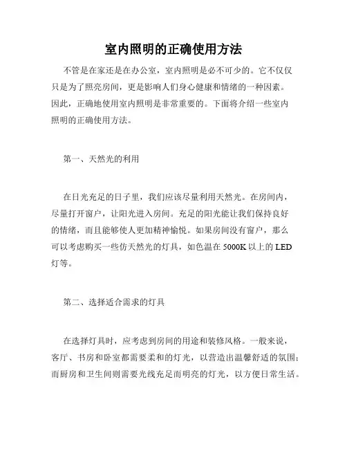 室内照明的正确使用方法