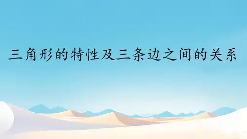 人教版四年级下册数学 三角形的特性 课件ppt
