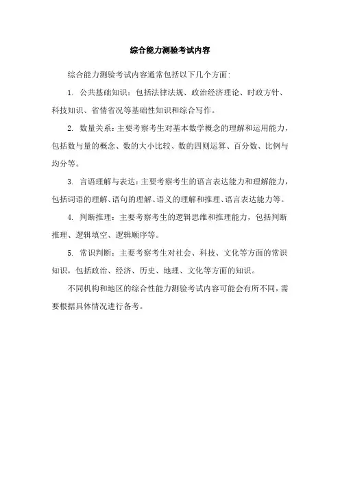 综合能力测验考试内容