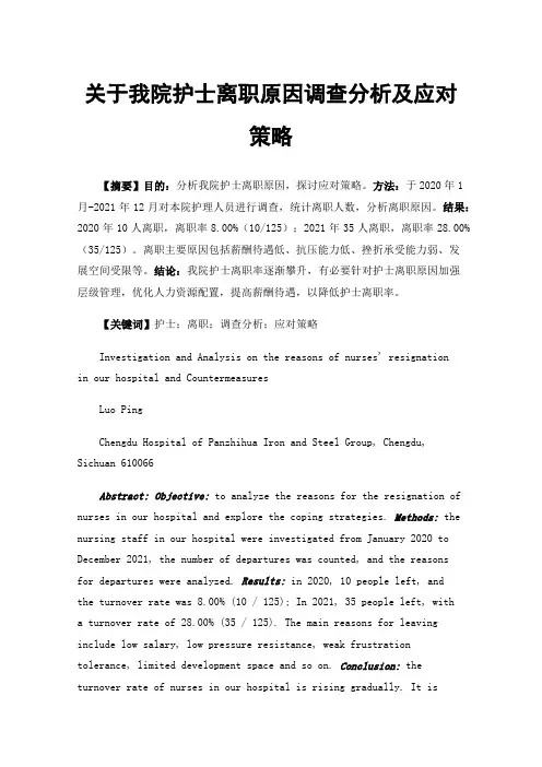 关于我院护士离职原因调查分析及应对策略