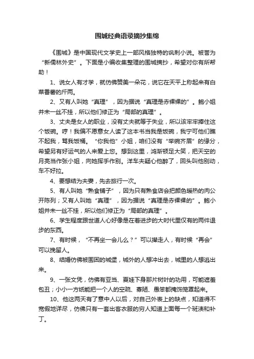 围城经典语录摘抄集绵