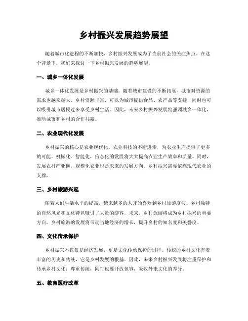 乡村振兴发展趋势展望