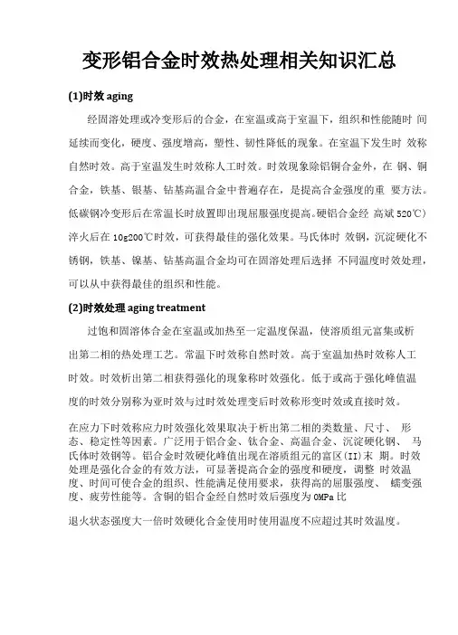 变形铝合金时效热处理相关知识汇总