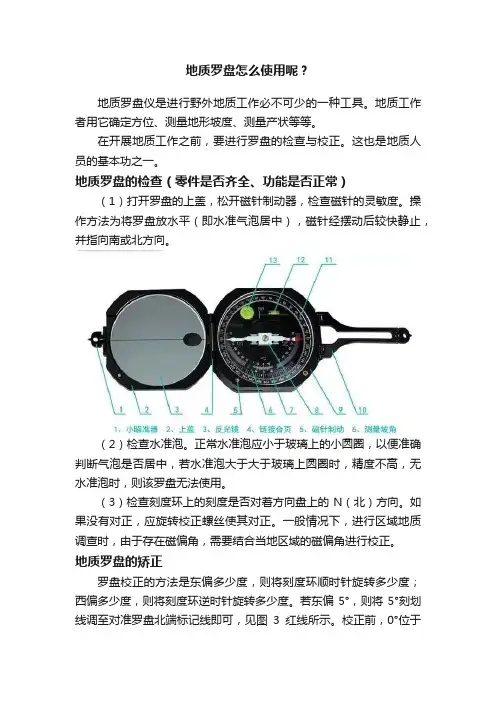 地质罗盘怎么使用呢？