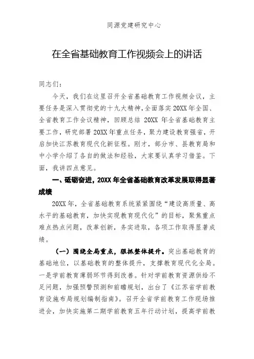 在全省基础教育工作视频会上的讲话
