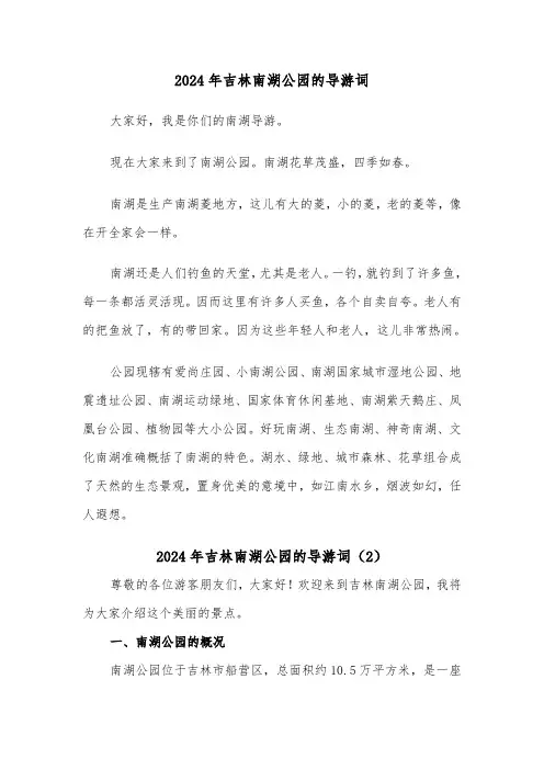 2024年吉林南湖公园的导游词(2篇)