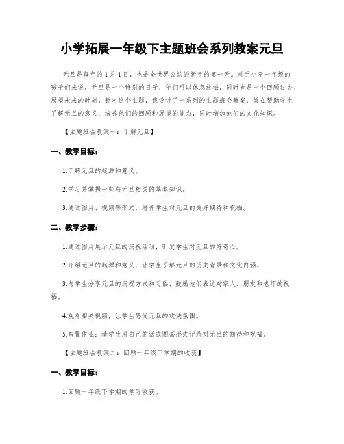 小学拓展一年级下主题班会系列教案元旦