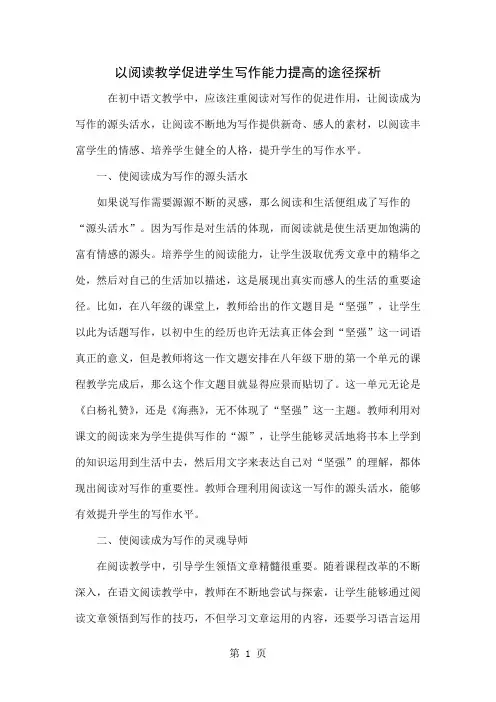 以阅读教学促进学生写作能力提高的途径探析共4页文档