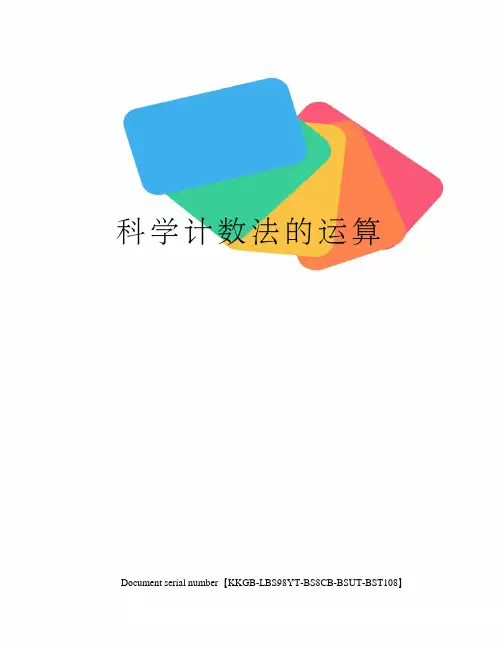 科学计数法的运算