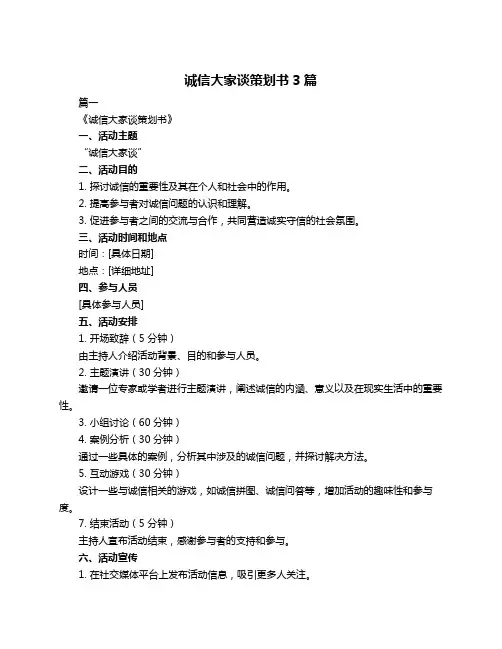 诚信大家谈策划书3篇