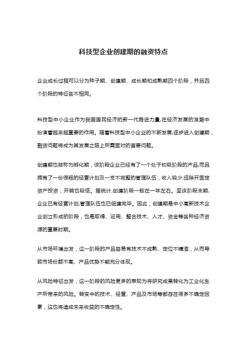 科技型企业创建期的融资特点