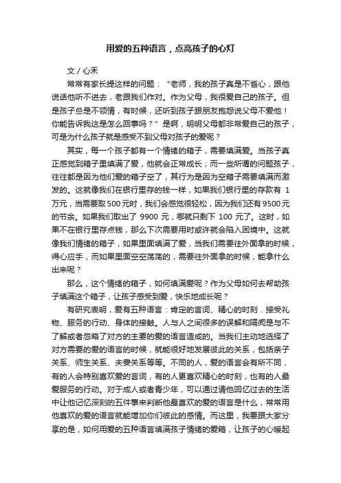 用爱的五种语言，点亮孩子的心灯