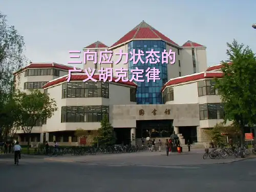 三向应力状态的广义胡克定律