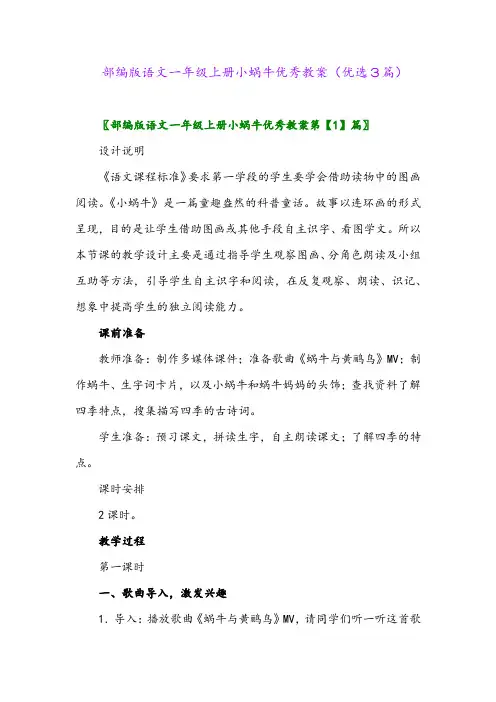 2023年部编版语文一年级上册小蜗牛优秀教案(优选3篇)