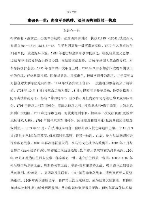 拿破仑一世：杰出军事统帅,法兰西共和国第一执政