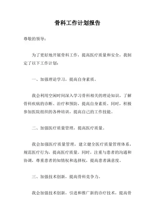 骨科工作计划报告完整版