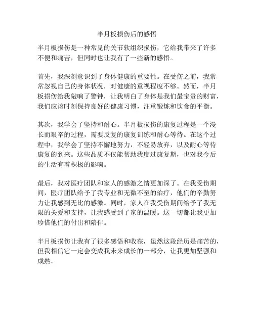 半月板损伤后的感悟