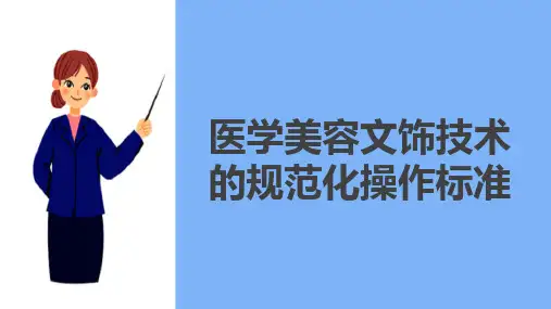 美容文饰技术基础知识 医学美容文饰技术的规范化操作标准