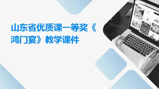 山东省优质课一等奖《鸿门宴》教学课件