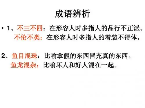 成语辨析