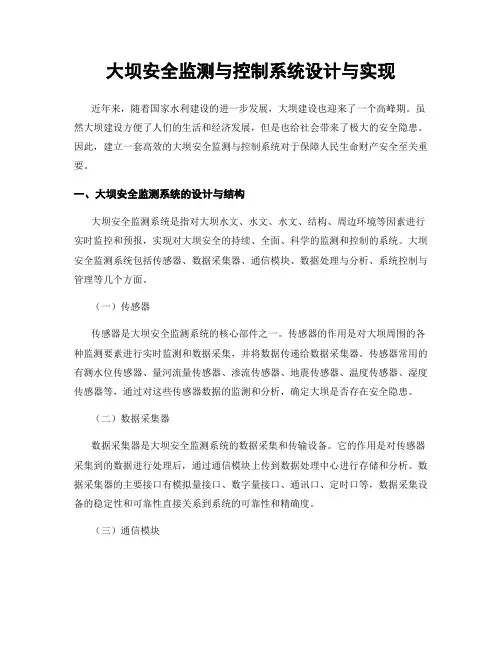 大坝安全监测与控制系统设计与实现