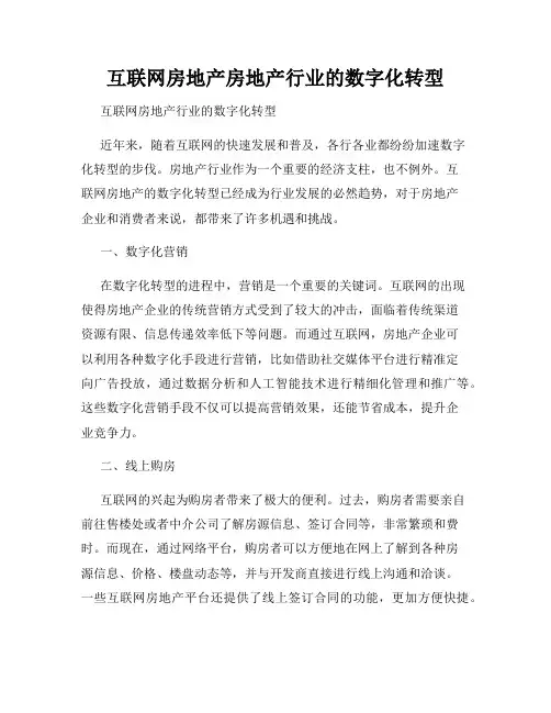 互联网房地产房地产行业的数字化转型