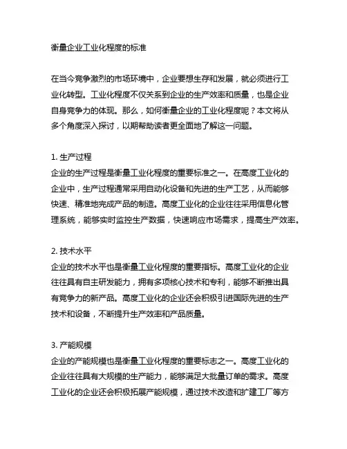 衡量 企业 工业化程度的 标准