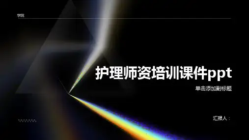 护理师资培训课件ppt