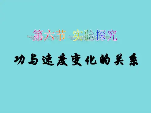 高中物理 第七章 第六节 实验：探究功和速度变化的关系课件2 新人教版必修2(共10张PPT)