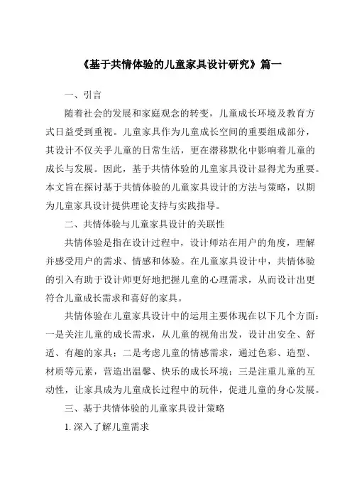 《基于共情体验的儿童家具设计研究》范文