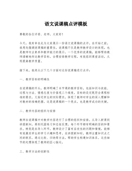 语文说课稿点评模板