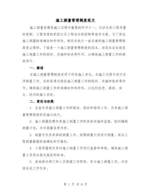 施工测量管理制度范文（3篇）
