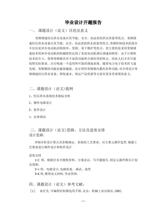 毕业论文--恒压供水系统【范本模板】