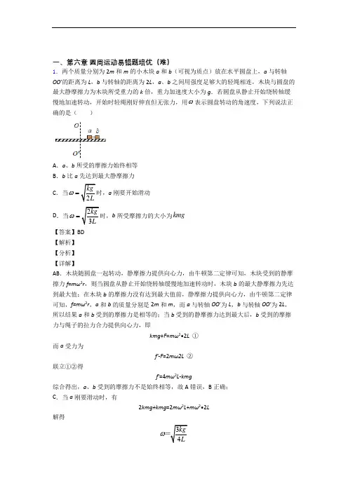 人教版高一下册物理 圆周运动(提升篇)(Word版 含解析)