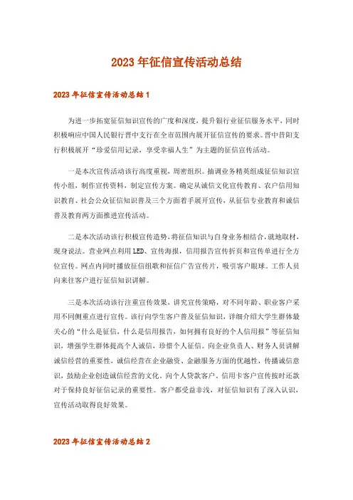 2023年征信宣传活动总结_2