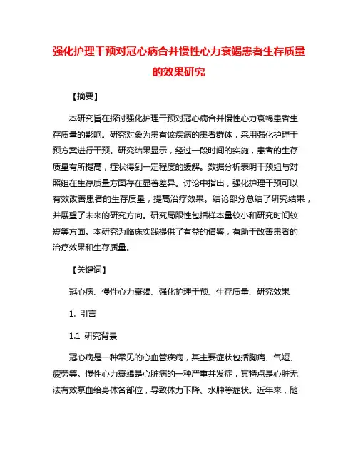 强化护理干预对冠心病合并慢性心力衰竭患者生存质量的效果研究