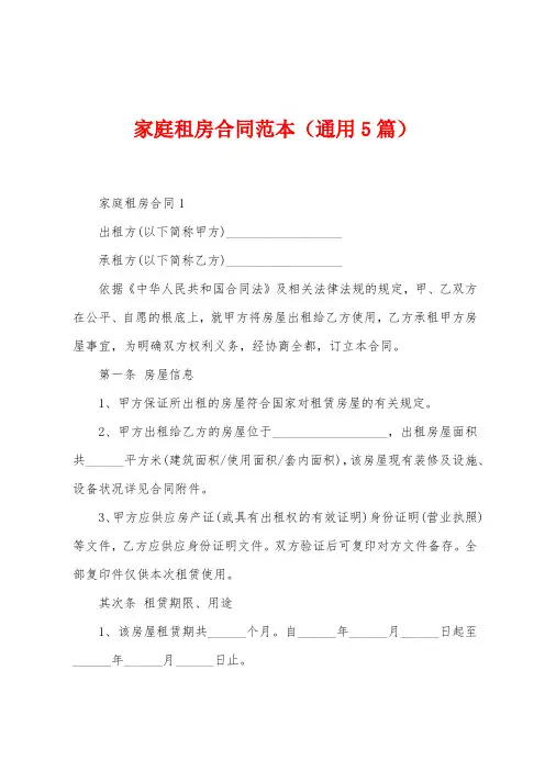 家庭租房合同范本(5篇)