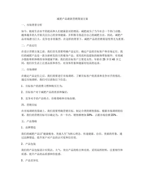 减肥产品最新营销策划方案