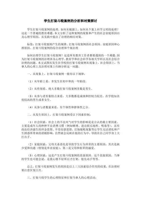 学生打架斗殴案例的分析和对策探讨