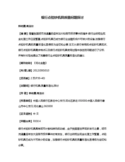 银行点验钞机具质量问题探讨