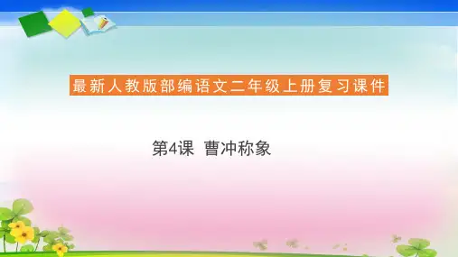 人教部编版二年级上册语文复习课件4.曹冲称象 (共22张PPT)