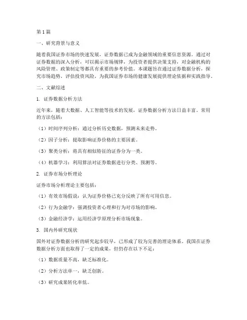 证券数据分析开题报告(3篇)