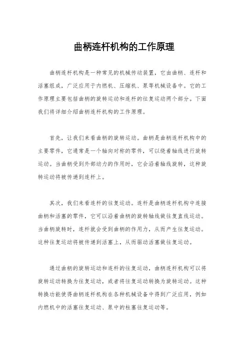 曲柄连杆机构的工作原理