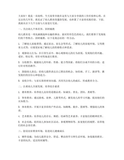 幼师交流经验发言稿