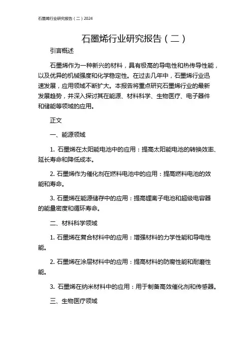 石墨烯行业研究报告(二)2024
