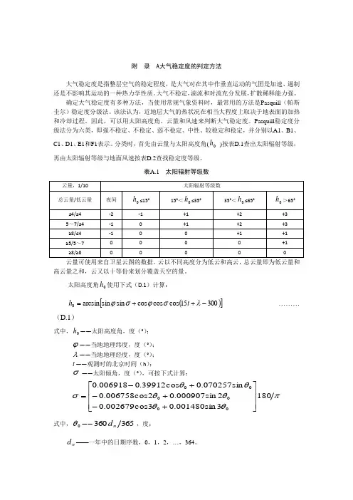 大气稳定度的判定方法