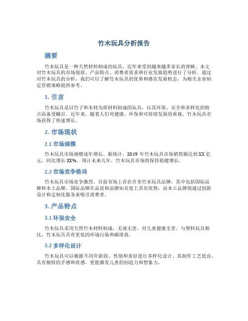 竹木玩具分析报告